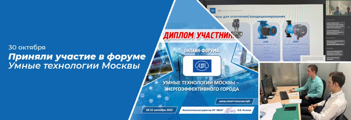 АДЛ приняла участие в онлайн-форуме АВОК «Умные технологии города Москвы»