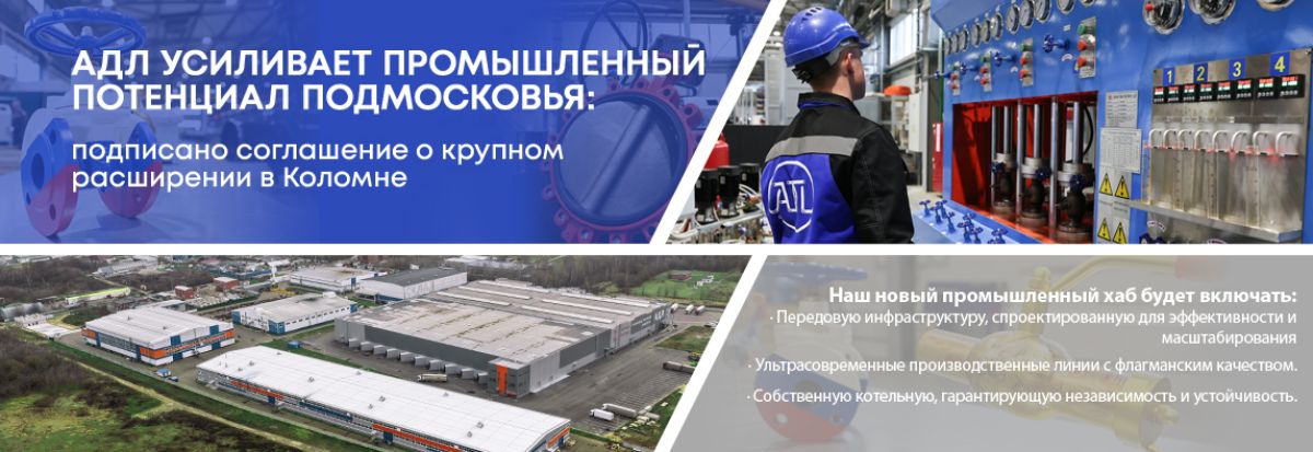 АДЛ усиливает промышленный потенциал Подмосковья: подписано соглашение о крупном расширении в Коломне