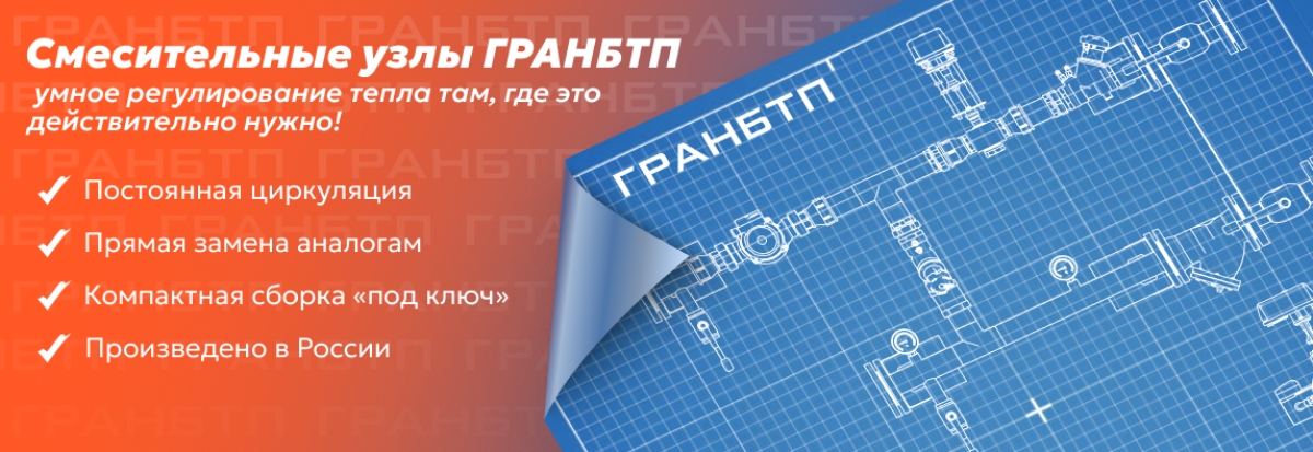 Смесительные узлы ГРАНБТП — умное регулирование тепла там, где это действительно нужно!