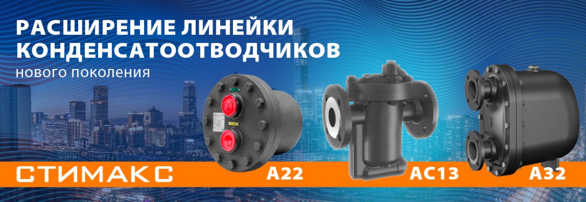 Расширение линейки конденсатоотводчиков нового поколения