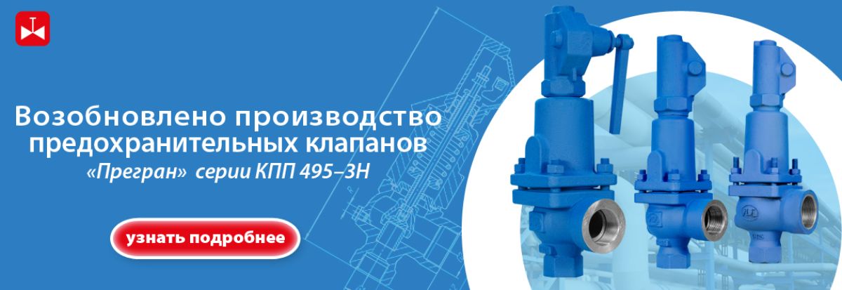 Возобновлено производство предохранительных клапанов «Прегран» серии КПП 495-01–3Н