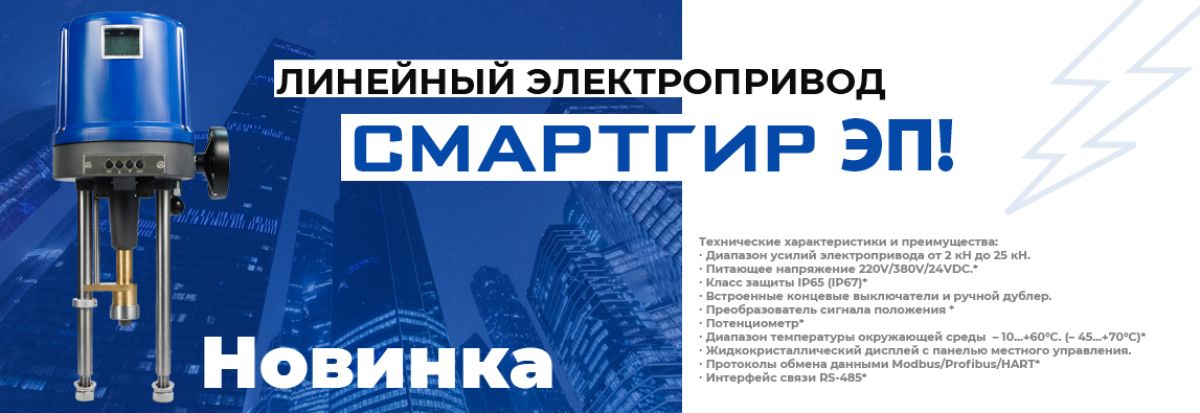 Компания АДЛ представляет производство новых линейных электроприводов Смартгир ЭП