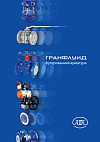 Гранфлуид футерованная арматура