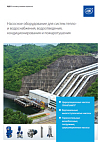 Насосное оборудование для систем тепло- и водоснабжения, водоотведения,
пожаротушения