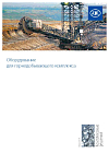 Оборудование для горнодобывающего комплекса