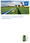 Оборудование для нефтяной и газовой промышленности