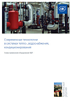 Современные технологии в системах тепло-, водоснабжения, кондиционирования