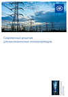 Современные решения для высоковольтных электроприводов