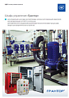 Шкафы управления «Грантор»
