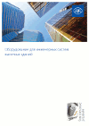 Оборудование для инженерных систем высотных зданий