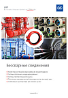 Каталоги 6 Бессварные соединения