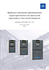 Каталоги 65 Приводы Emotron с высокими динамическими характеристиками