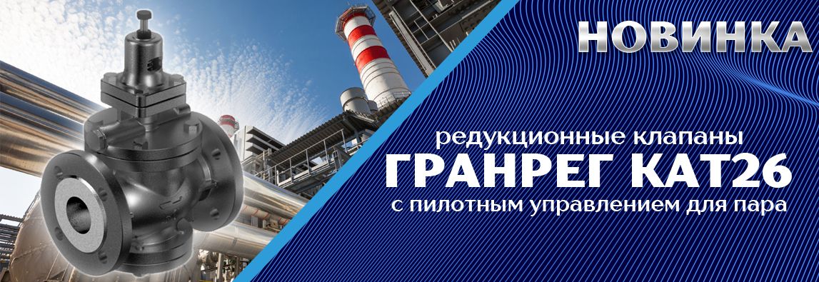 Новинка производства АДЛ: редукционные клапаны с пилотным управлением для пара – ГРАНРЕГ КАТ26! 1 - NordEnergy