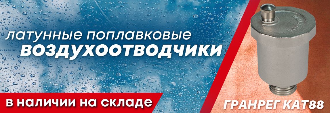 Компания АДЛ информирует о наличии на складе латунных поплавковых воздухоотводчиков ГРАНРЕГ КАТ88. 1 - NordEnergy