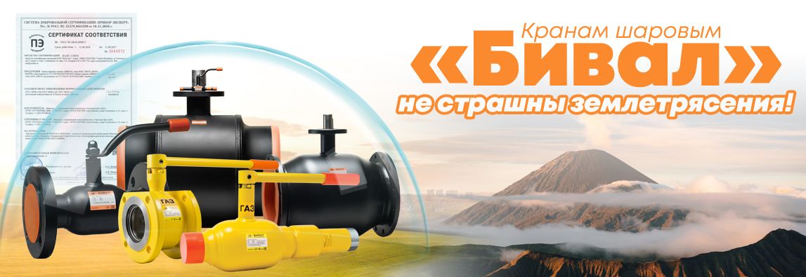 Кранам шаровым «Бивал» не страшны землетрясения! 1 - NordEnergy