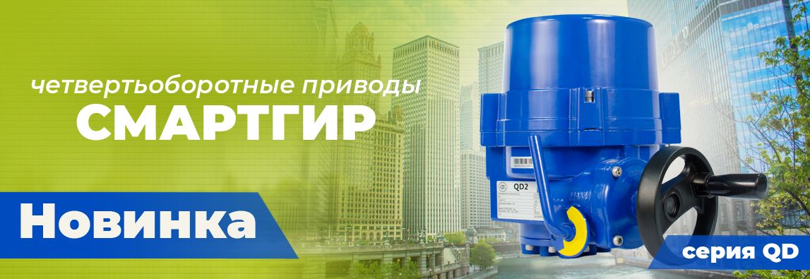 Новые четвертьоборотные приводы СМАРТГИР 1 - NordEnergy