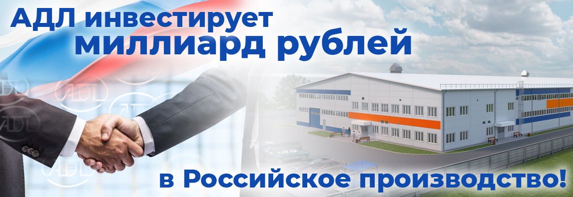 АДЛ инвестирует миллиард рублей в Российское производство! 1 - NordEnergy