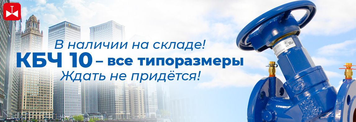 Статические балансировочные клапаны Гранбаланс КБЧ серии 10 в наличие на складе 2 Статические балансировочные клапаны Гранбаланс КБЧ серии 10 в наличие на складе 1 - NordEnergy