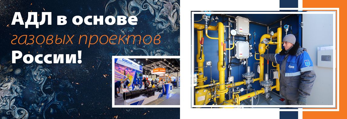 АДЛ в основе газовых проектов России! 1 - NordEnergy