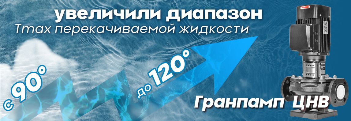 Насосы ЦНВ Гранпамп увеличили диапазон перекачиваемой жидкости до 120 градусов! 1 - NordEnergy