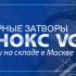 Шиберные затворы ГРАНОКС серии VG в наличии на складе в Москве! Не упустите свой шанс!