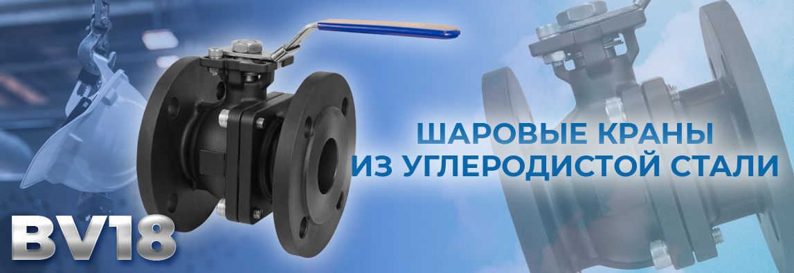 Компания АДЛ расширила линейку шаровых кранов BV новым продуктом: BV18 из углеродистой стали. В наличии на складе! 1 - NordEnergy