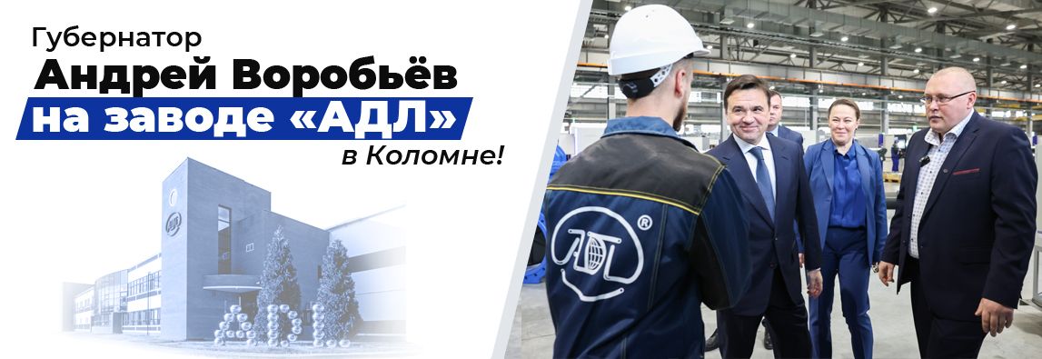 Губернатор Московской области Андрей Воробьёв на заводе «АДЛ» в Коломне!