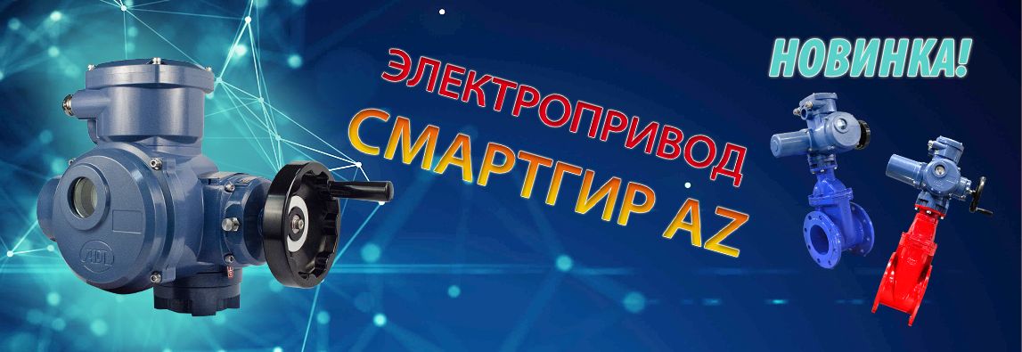 Компания АДЛ с радостью объявляет о расширении ассортимента электроприводов для многооборотной арматуры новой серией СМАРТГИР AZ 1 - NordEnergy