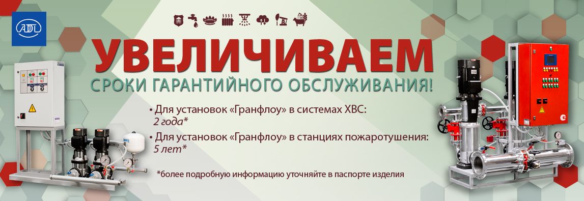 Компания АДЛ с гордостью объявляет о расширении гарантийных обязательств на насосные установки серии “Гранфлоу”! 1 - NordEnergy