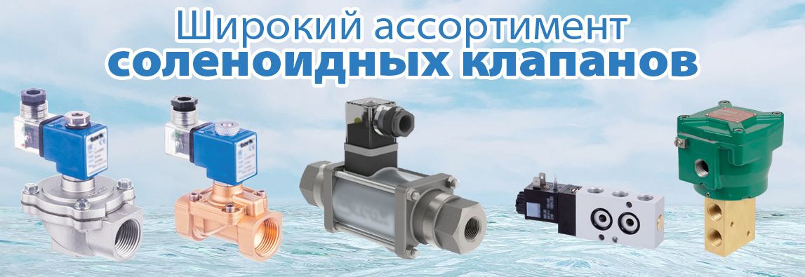 Широкий ассортимент соленоидных клапанов от компании АДЛ! 1 - NordEnergy