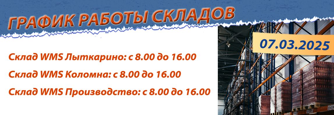 График работы складов 7 марта 2025 1 - NordEnergy