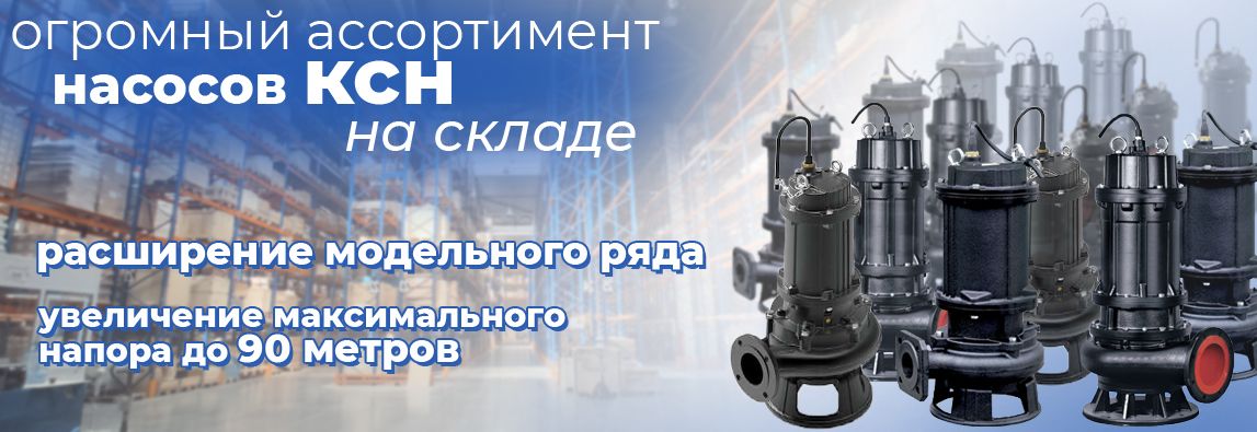 Компания АДЛ объявляет о расширении модельного ряда погружных насосов «Гранпамп» серии КСН! 1 - NordEnergy