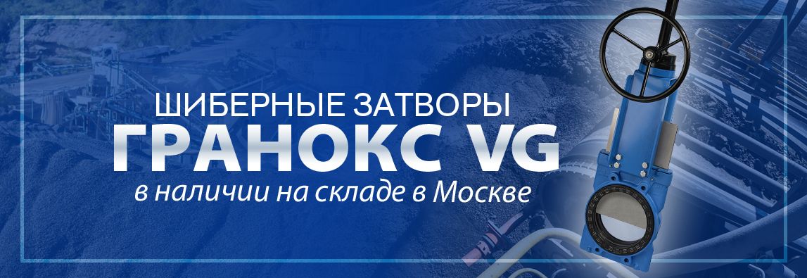 Шиберные затворы ГРАНОКС серии VG в наличии на складе в Москве! Не упустите свой шанс! 1 - NordEnergy