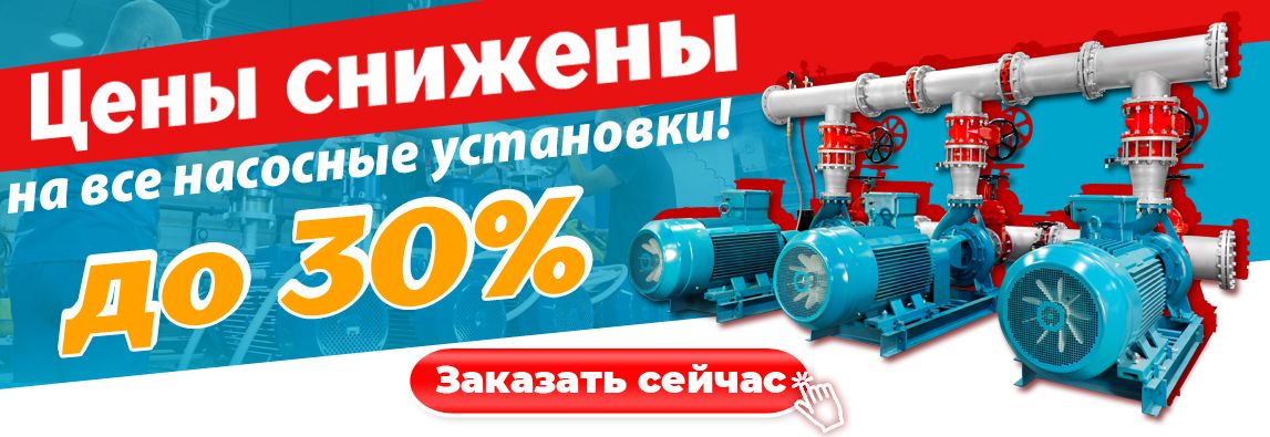 Качество «Гранфлоу» по выгодной цене: цены снижены до 30% на все насосные установки! 1 - NordEnergy