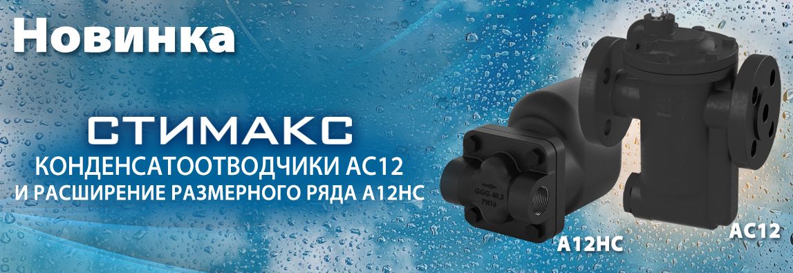 Новинка «Конденсатоотводчики «Стимакс» АС12 и расширение размерного ряда А12НС 1 - NordEnergy