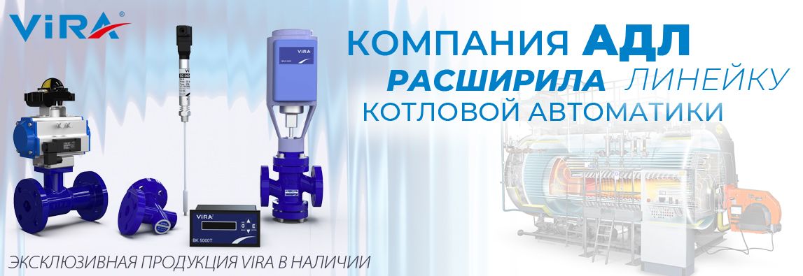 Компания АДЛ расширила линейку котловой автоматики. Эксклюзивная продукция VIRA в наличии на складе! 1 - NordEnergy