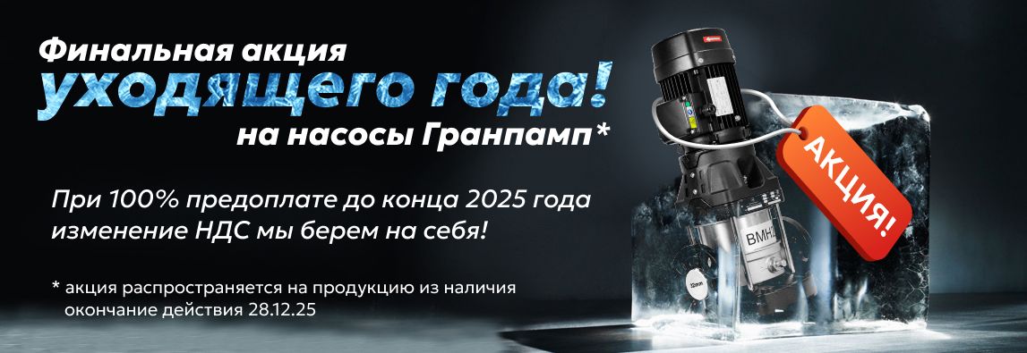 Заключительная акция уходящего года! Купите насосы Гранпамп с выгодой!