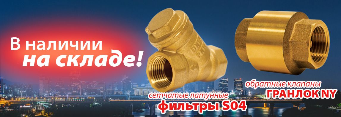 Сетчатые латунные фильтры и обратные клапаны ГРАНЛОК на складе в Москве! 1 - NordEnergy