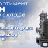 Компания АДЛ объявляет о расширении модельного ряда погружных насосов «Гранпамп» серии КСН!