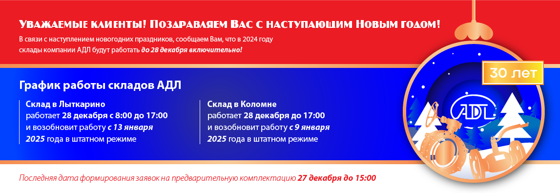 График работы складов компании АДЛ в новогодние праздники 2 График работы складов компании АДЛ в новогодние праздники 1 - NordEnergy