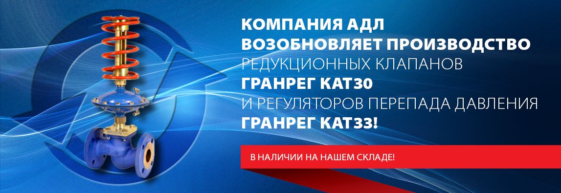 Компания АДЛ возобновляет производство редукционных клапанов ГРАНРЕГ КАТ30 и регуляторов перепада давления ГРАНРЕГ КАТ33! 1 - NordEnergy