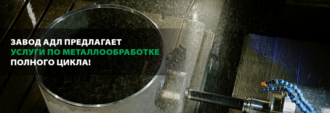 Завод АДЛ предлагает услуги по металлообработке полного цикла! 2 Завод АДЛ предлагает услуги по металлообработке полного цикла! 1 - NordEnergy