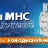 Насосы МНС – идеальное решение для систем холодоснабжения!