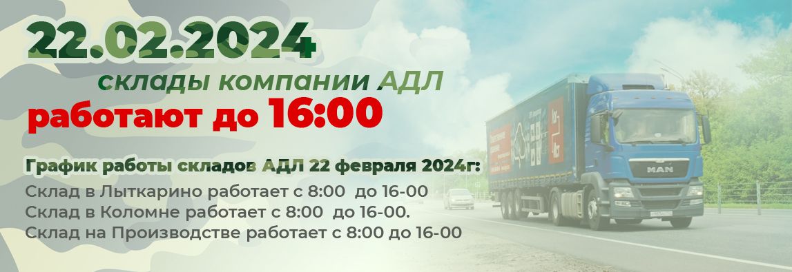 График работы складов 22 февраля 2024 1 - NordEnergy