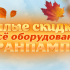 Тёплая осень продолжает радовать тёплыми скидками на всё оборудование ГРАНПАМП!