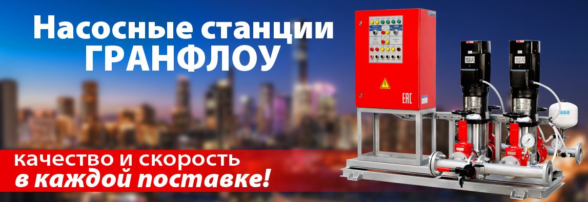 Насосные станции ГРАНФЛОУ – качество и скорость в каждой поставке! 2 Насосные станции ГРАНФЛОУ – качество и скорость в каждой поставке! 1 - NordEnergy