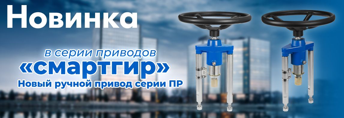 Новинка в серии приводов «Смартгир». Новый ручной привод серии ПР. 1 - NordEnergy