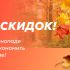 Пора собирать урожай скидок! В нашем  осеннем ценопаде не упустите шанс  сэкономить без потери в качестве!