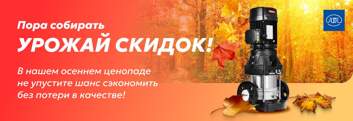 Пора собирать урожай скидок! В нашем осеннем ценопаде не упустите шанс сэкономить без потери в качестве! 1 - NordEnergy