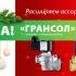 В Новый Год с новыми брендами! «Солегран» и «Грансол» — расширяем ассортимент соленоидных клапанов!